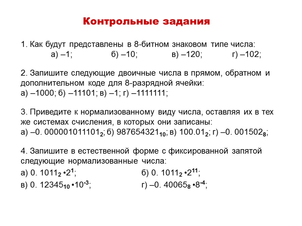 Контрольные задания 1. Как будут представлены в 8-битном знаковом типе числа: а) –1; б)